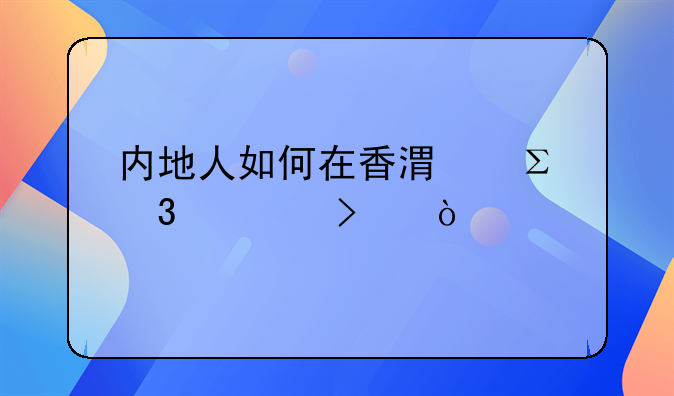 内地人如何在香港注册公司？