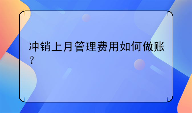 冲销上月管理费用如何做账?