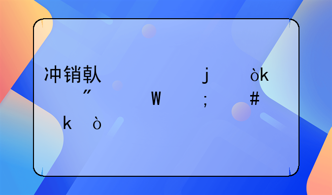 冲销借款的会计分录怎么做？
