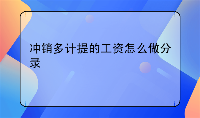 冲销多计提的工资怎么做分录