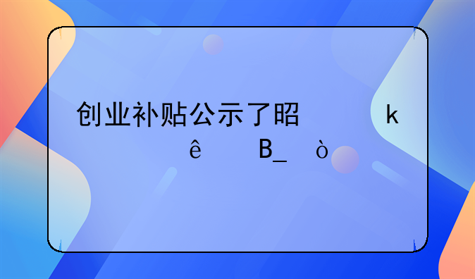 创业补贴公示了是通过了吗？