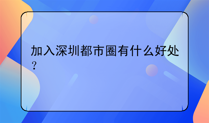 加入深圳都市圈有什么好处？