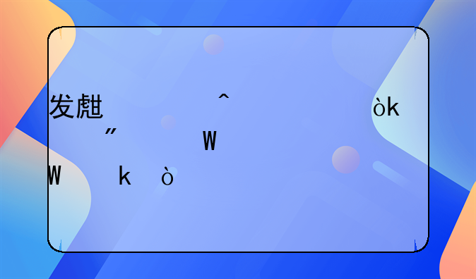 发生差旅费会计分录如何做？