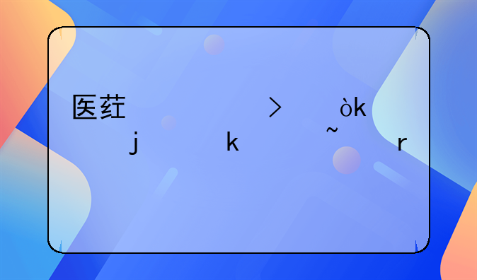 药品会计核算方法有哪些！医药公司会计的做账基本流程