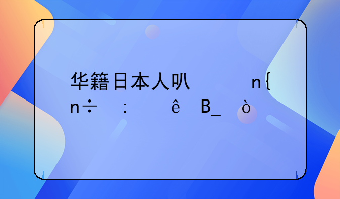 华籍日本人可以回国探亲吗？