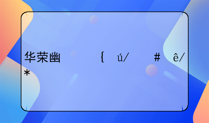 华荣广州律师事务所怎么样？