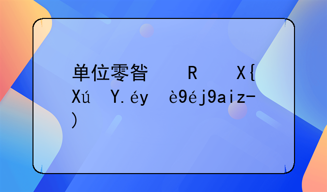 单位零星支出可以无票入账吗