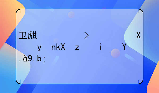 卫生许可证办理流程是什么？