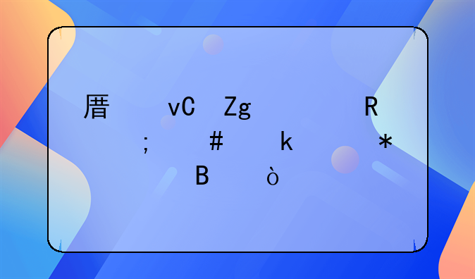 原材料出售怎么做账务处理？