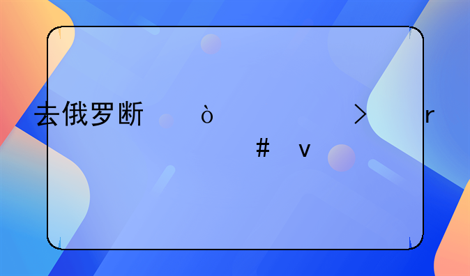 去俄罗斯开公司需要什么条件