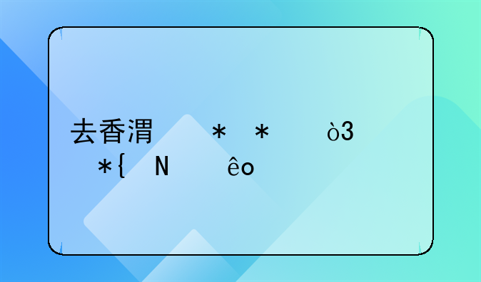 去香港劳务，要办哪些手续？