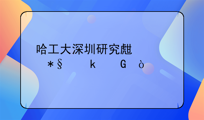 哈工大深圳研究生补助多少？