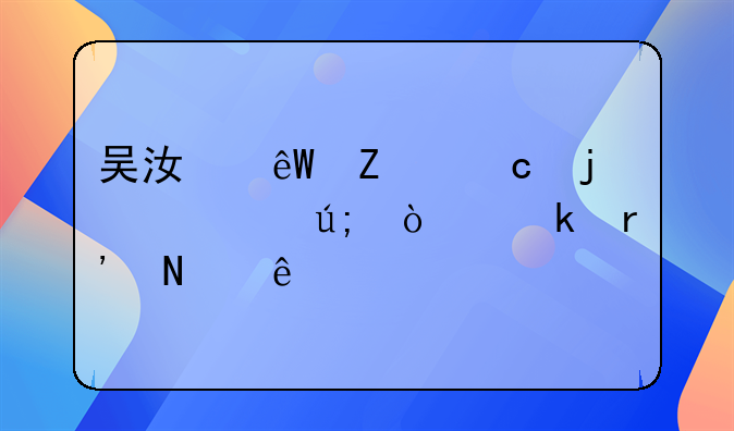 吴江底薪高的欧美企业有哪些