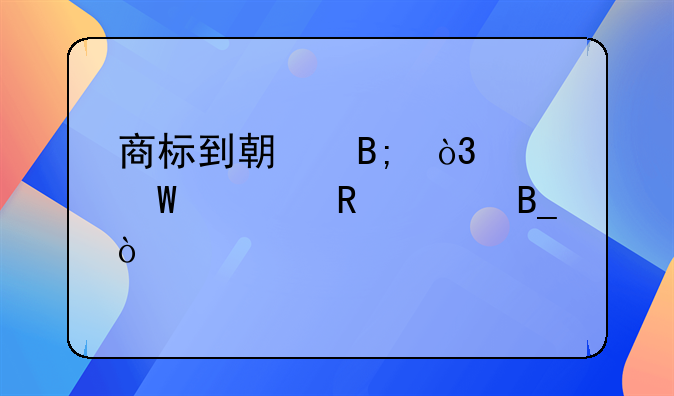 商标到期后，续展费用贵吗？