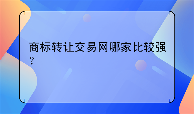 商标转让交易网哪家比较强？
