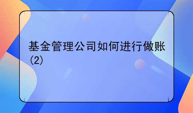 基金管理公司如何进行做账(2)