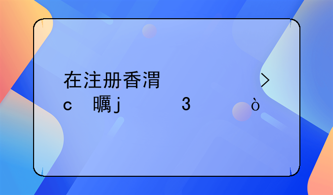 在注册香港公司秘书的职责？