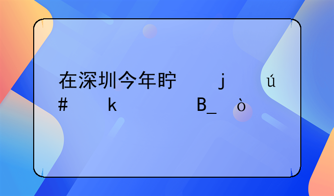 在深圳今年真的很多破产吗？