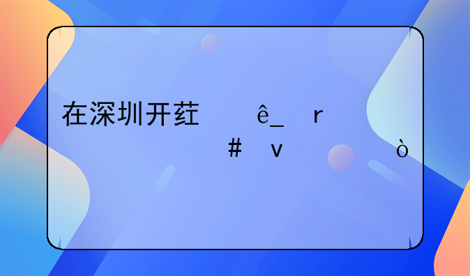 在深圳开药店需要什么条件？