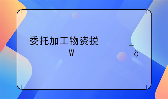 委托加工物资损耗如何入账？
