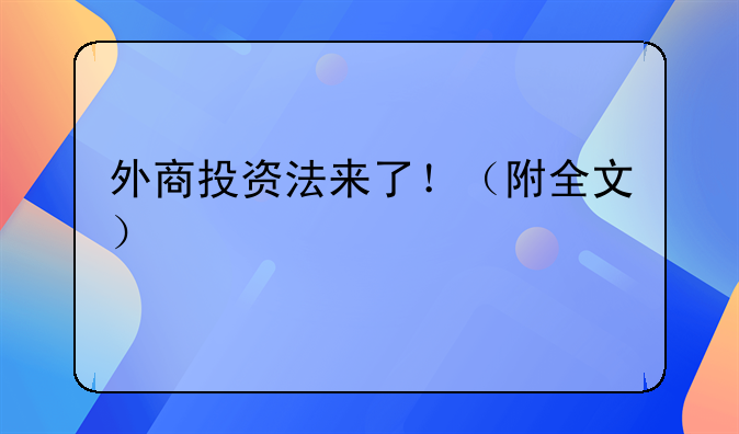 外商投资法来了！（附全文）