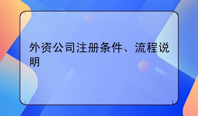 外资公司注册条件、流程说明