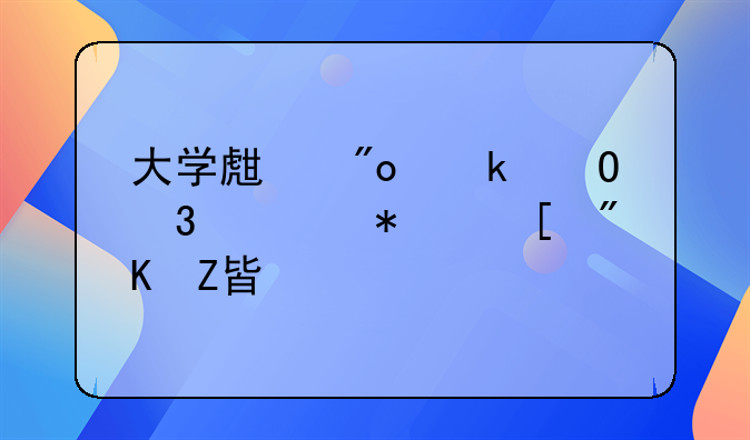 大学生创业体验活动策划方案