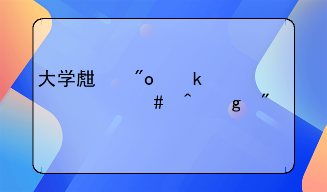 大学生创业补贴什么时候到账
