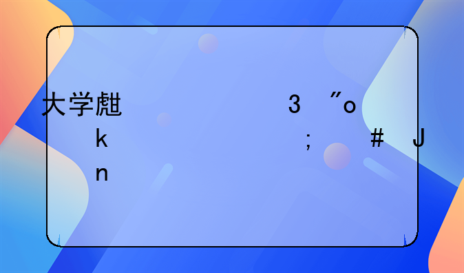 大学生求职创业补贴怎么撤回