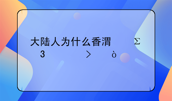 大陆人为什么香港注册公司？