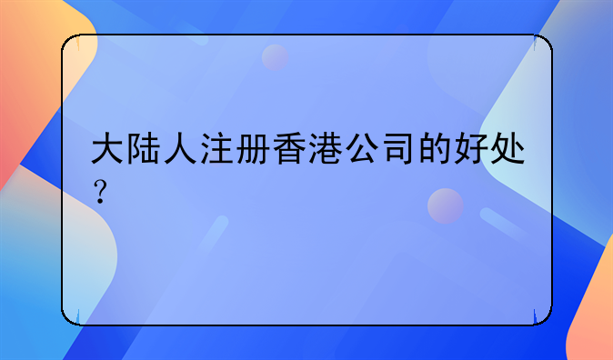 大陆人注册香港公司的好处?