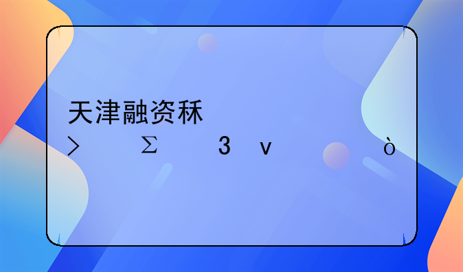 天津融资租赁公司注册条件？