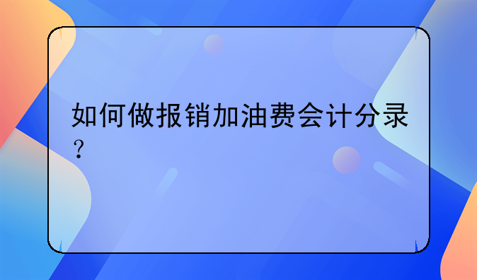 如何做报销加油费会计分录？