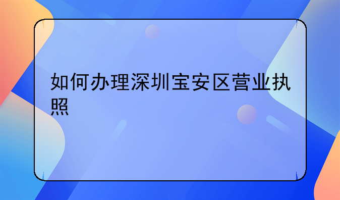 如何办理深圳宝安区营业执照