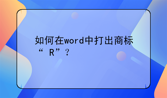 如何在word中打出商标“ R”？