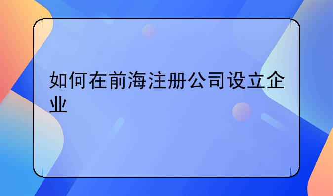 如何在前海注册公司设立企业