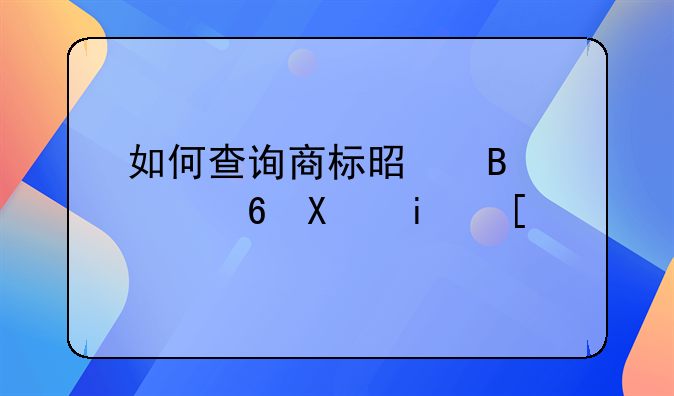 如何查询商标是否已经到期？