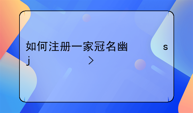 注册一个公司，以省冠名和以市冠名有什么区别？。注册公司所在地冠