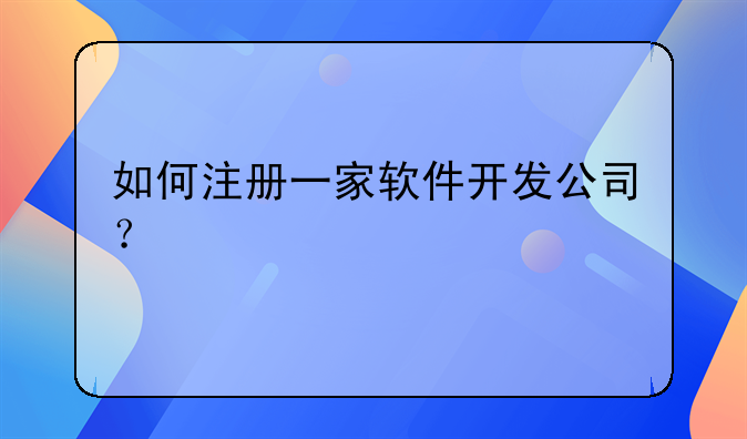 如何注册一家软件开发公司?