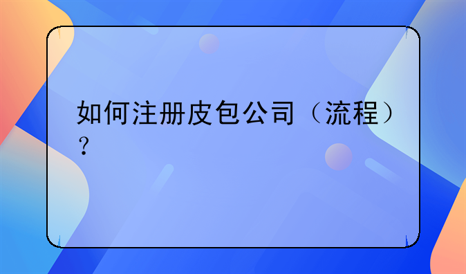 如何注册皮包公司（流程）？