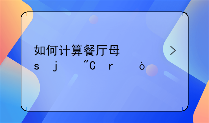 如何计算餐厅每样菜的成本？