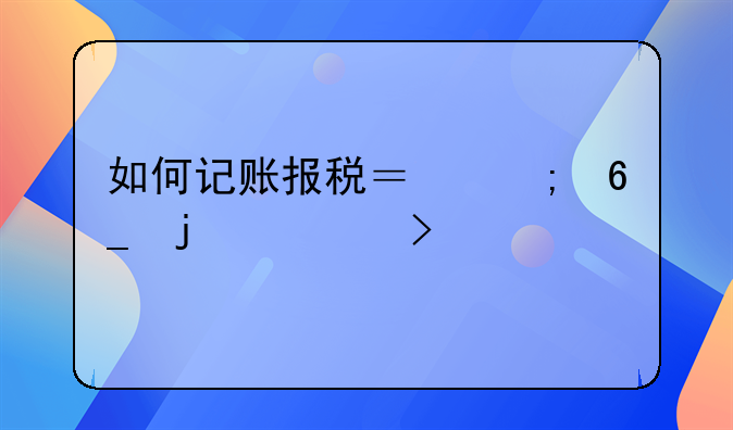 如何记账报税？济南的公司。