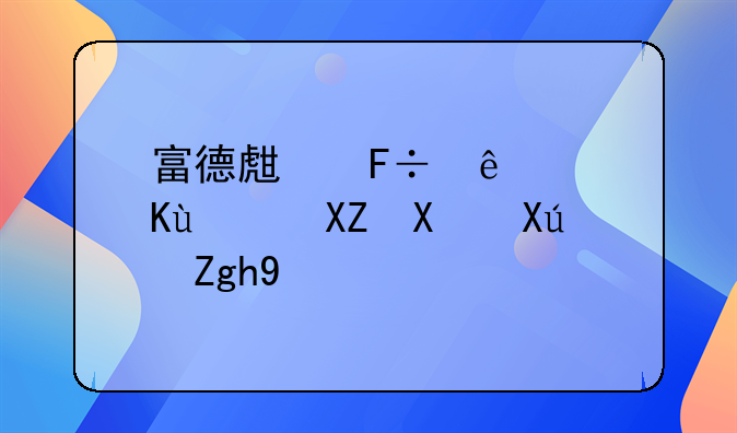 富德生命人寿保险公司可靠吗