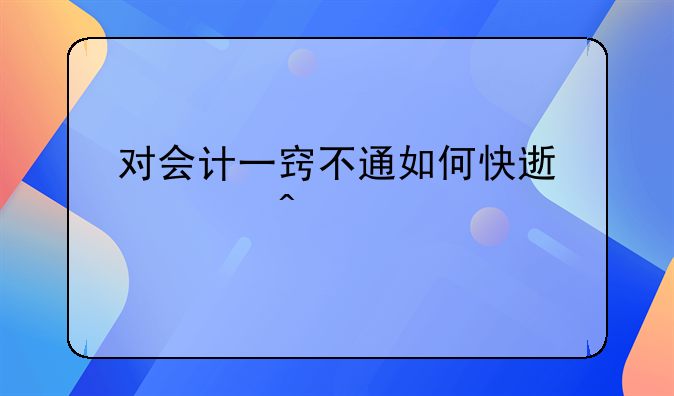 对会计一窍不通如何快速入门