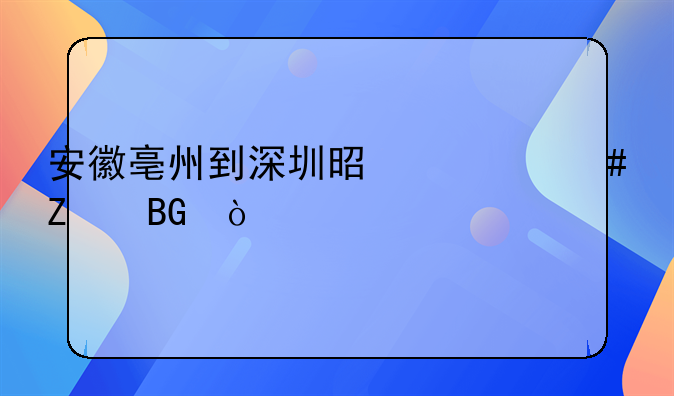 安徽亳州到深圳是什么方向？