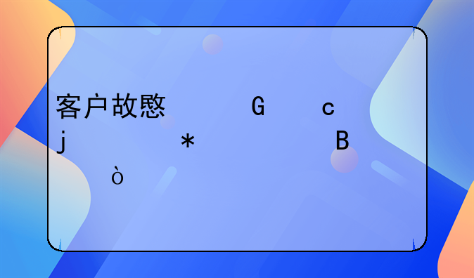 客户故意少付款的账务处理？