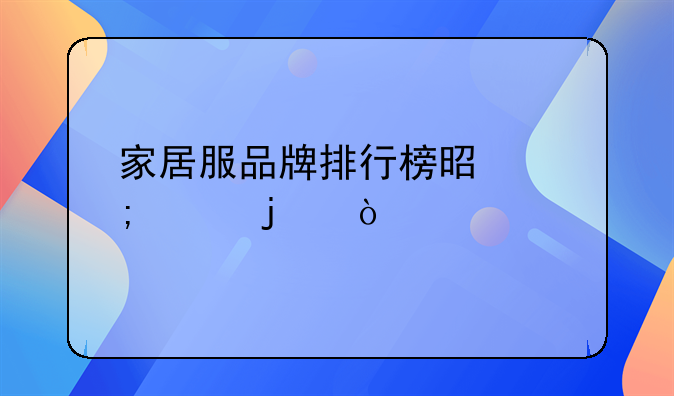 家居服品牌排行榜是怎样的？