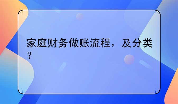 家庭财务做账流程，及分类？