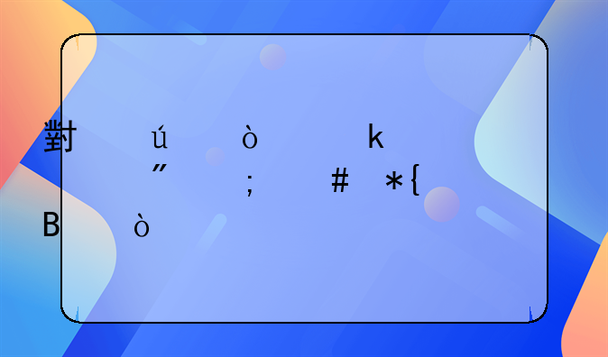 小微企业对公账户怎么办理？