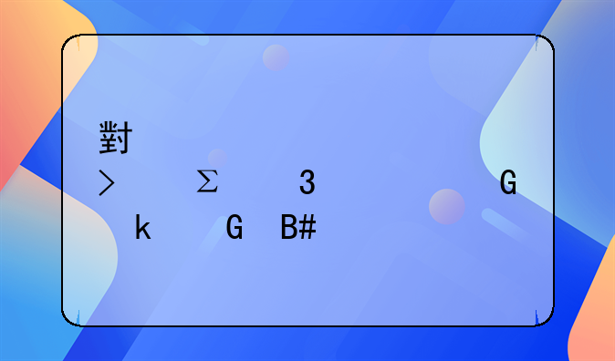 小规模公司注册资金多少合适